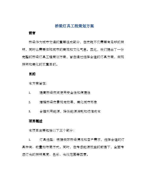 桥梁灯具工程策划方案