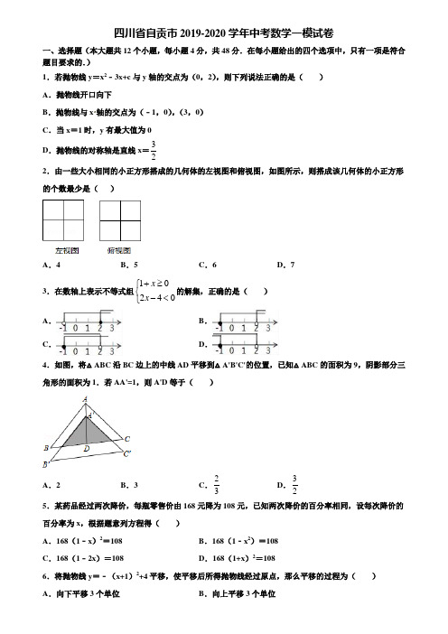 四川省自贡市2019-2020学年中考数学一模试卷含解析