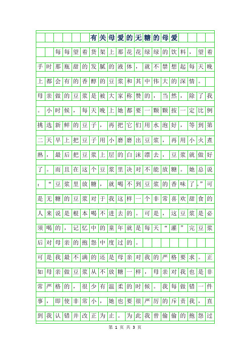 2019年有关母爱的900字作文-无糖的母爱