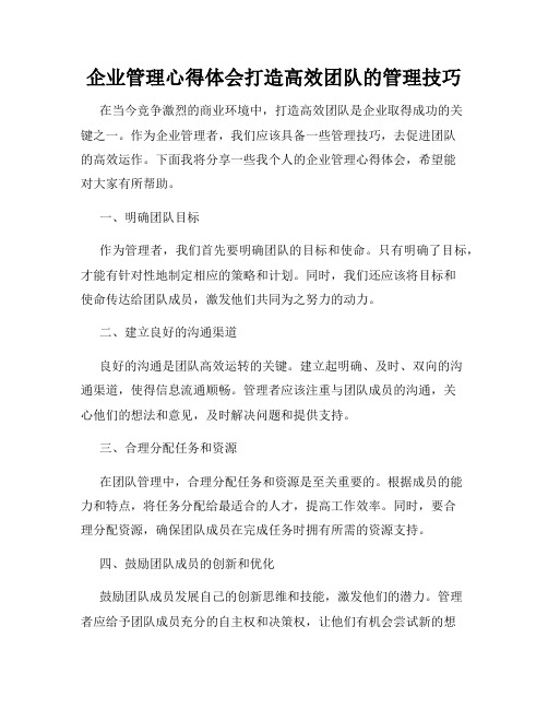 企业管理心得体会打造高效团队的管理技巧