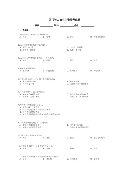 四川初二初中生物月考试卷带答案解析
