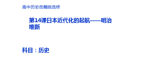 岳麓版高中历史选修一第14课日本近代化的起航——明治维新公开课教学课件共47页