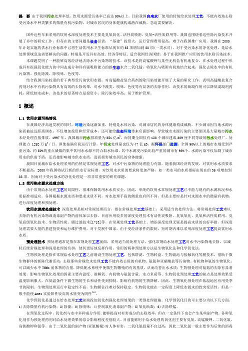 高锰酸盐复合药剂预氧化除污染技术研究