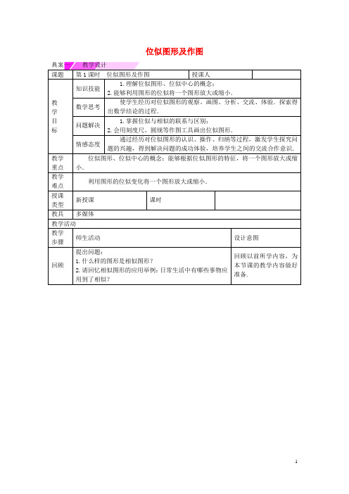 教与学 新教案九年级数学下册 27.3 位似图形及作图(第1课时)教学设计 (新版)新人教版