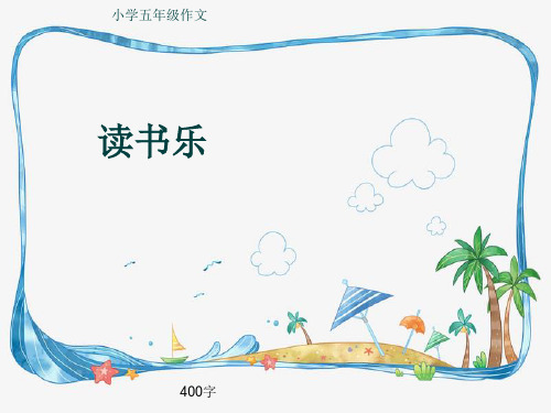 小学五年级作文《读书乐》400字(共7页PPT)