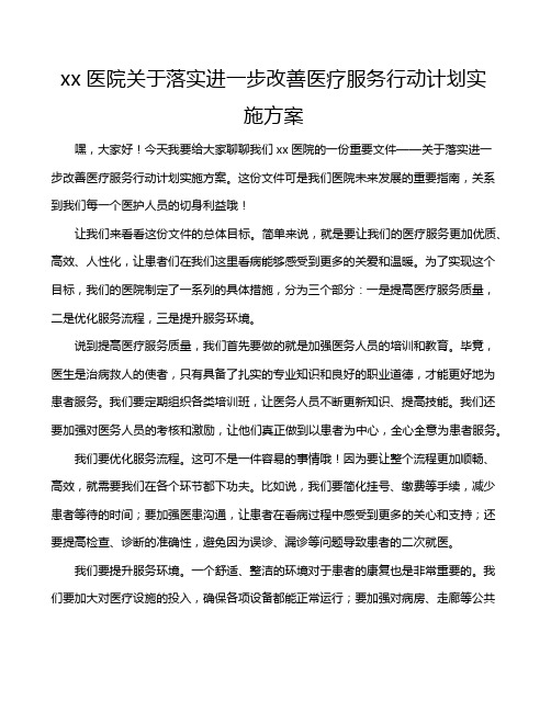 xx医院关于落实进一步改善医疗服务行动计划实施方案