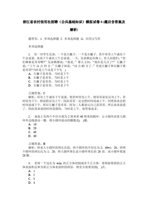 浙江省农村信用社招聘(公共基础知识)模拟试卷6(题后含答案及解析)