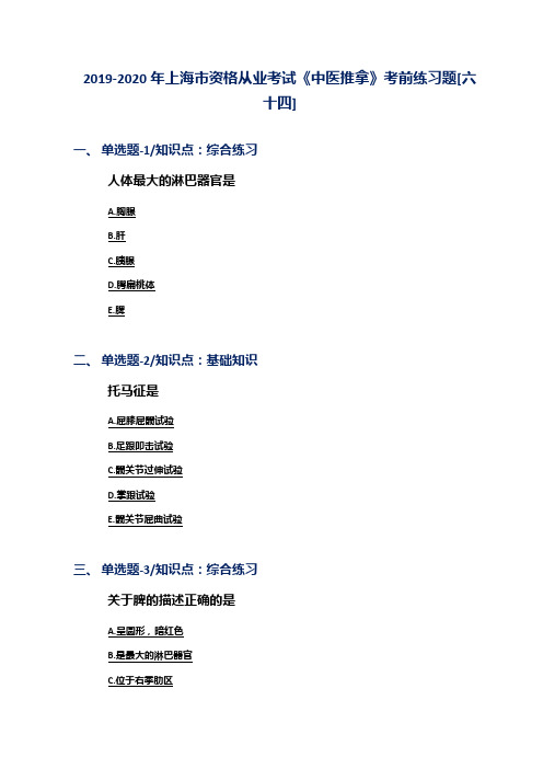 2019-2020年上海市资格从业考试《中医推拿》考前练习题[六十四]