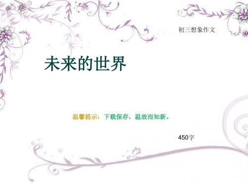 初三想象作文《未来的世界》450字(总7页PPT)