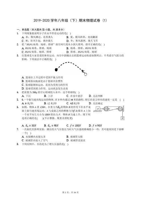 2019-2020学年八年级(下)期末物理试卷 (1)-720(解析版)