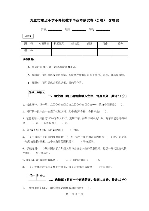 九江市重点小学小升初数学毕业考试试卷(I卷) 含答案