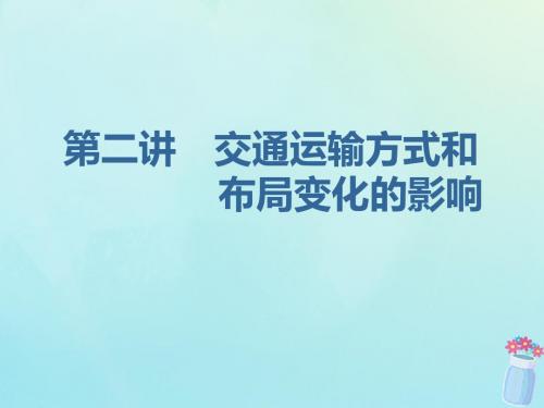 高考地理一轮复习第五章交通运输布局及其影响第二讲交通运输方式和布局变化的影响课件(2)