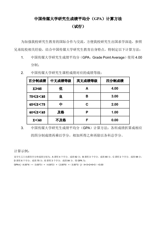 中国传媒大学研究生成绩平均分(GPA)计算方法