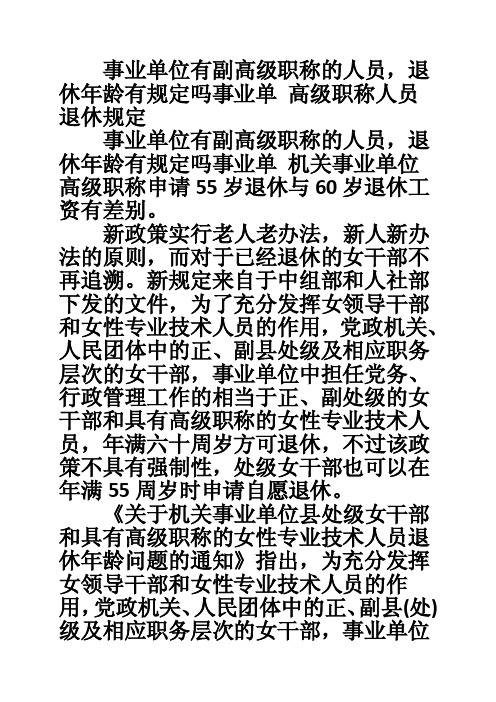 事业单位有副高级职称的人员，退休年龄有规定吗事业单高级职称人员退休规定