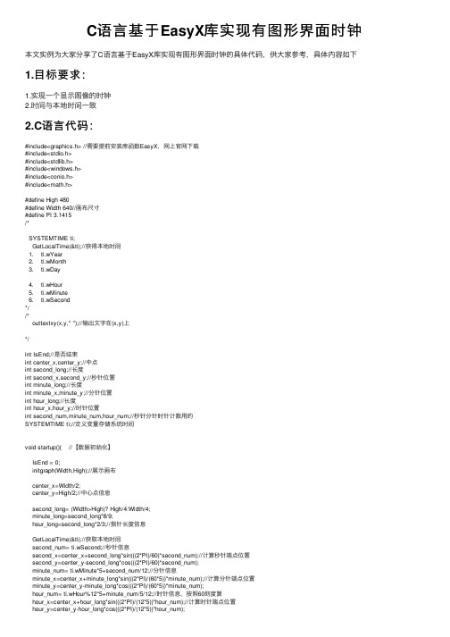 C语言基于EasyX库实现有图形界面时钟