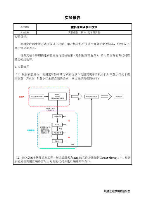 微机原理机接口技术-定时器实验实验报告