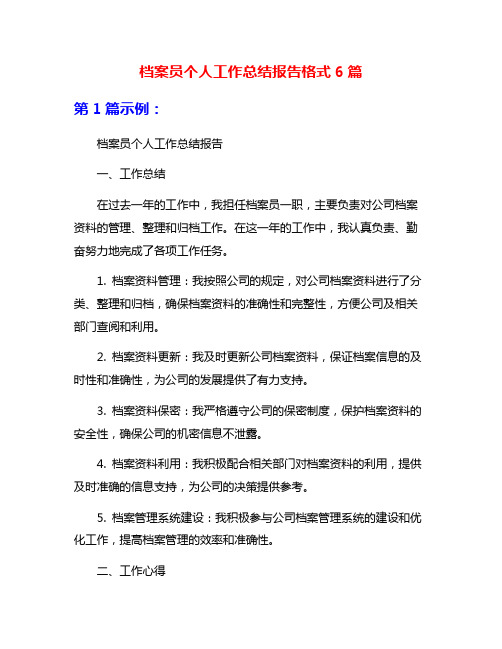 档案员个人工作总结报告格式6篇