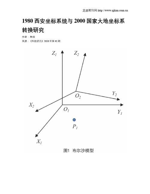 1980西安坐标系统与2000国家大地坐标系转换研究