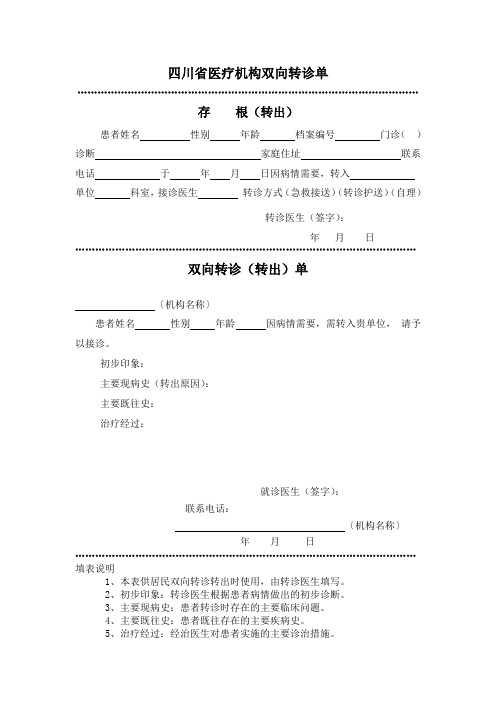 四川省医疗机构双向转诊单