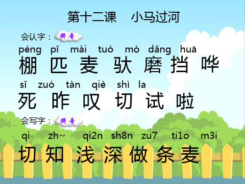 12-小马过河-生字词学习