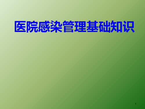 医疗基础知识培训ppt课件