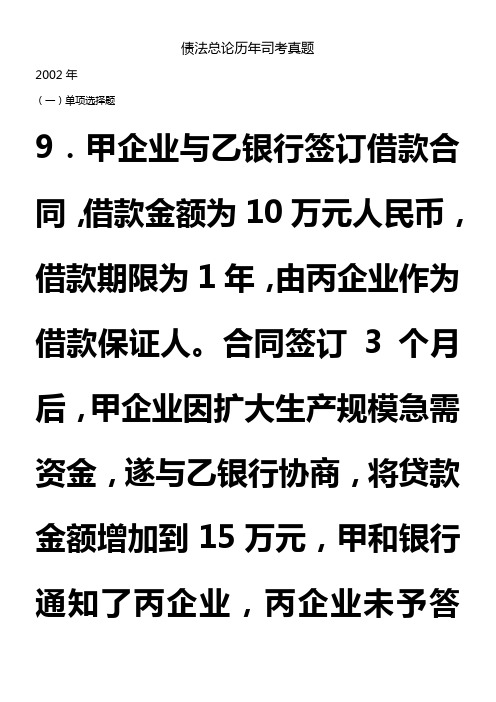 债法总论历年司考真题