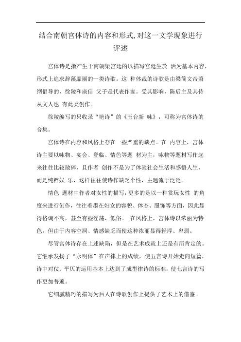 结合南朝宫体诗的内容和形式,对这一文学现象进行评述