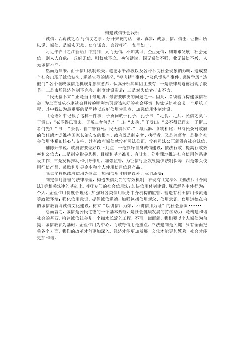 形势与政策_构建诚信社会浅析