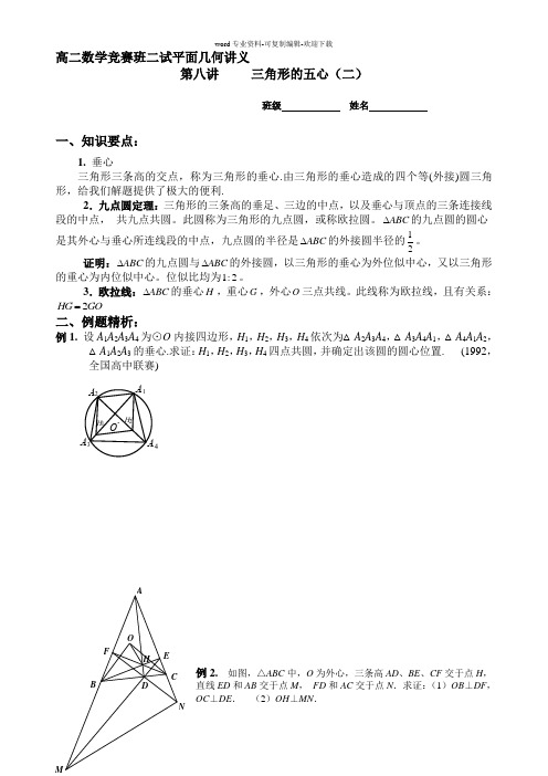 高二数学竞赛班二试平面几何讲义.第八讲-----三角形的五心(二)doc1