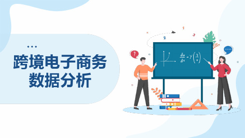 人民大2023《跨境电商数据分析与应用》 PPT课件项目4：跨境电商竞争数据分析