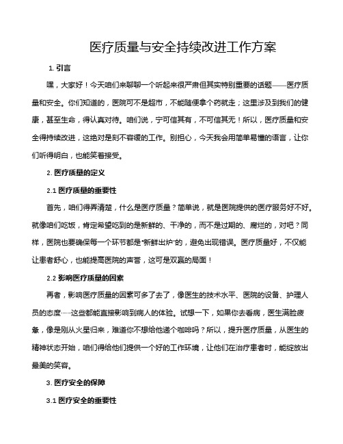 医疗质量与安全持续改进工作方案