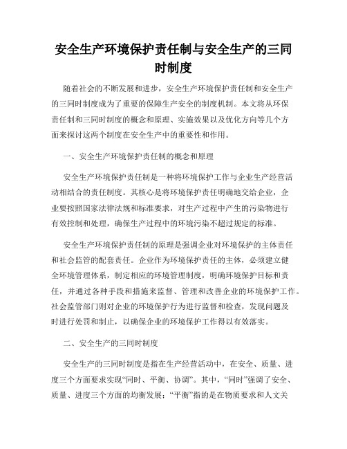 安全生产环境保护责任制与安全生产的三同时制度