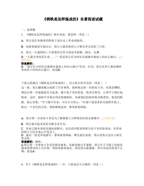 《钢铁是怎样炼成的》名著阅读试题