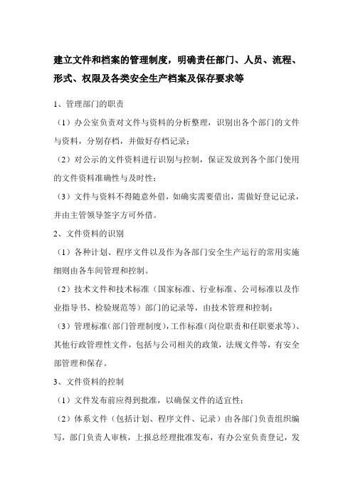 建立文件和档案的管理制度,明确责任部门、人员、流程、形式、权限及各类安全生产档案及保存要求等