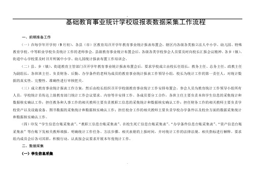 基础教育事业统计学校级报表填报工作流程(216816审定稿)