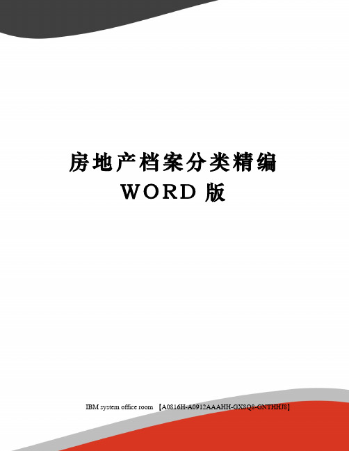 房地产档案分类精编WORD版