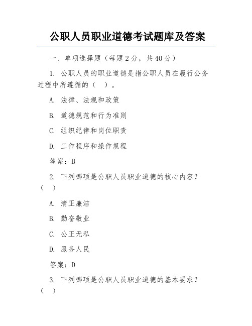 公职人员职业道德考试题库及答案