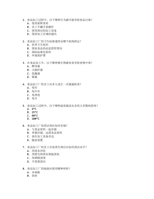 食品加工卫生管理考试 选择题 70题