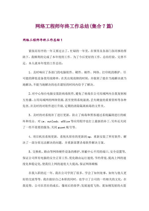 网络工程师年终工作总结(集合7篇)