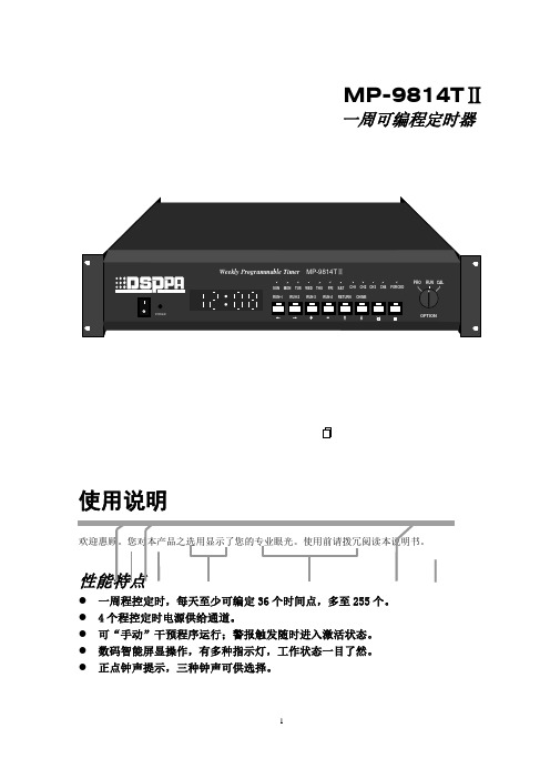 MP9814T定时器中文说明书