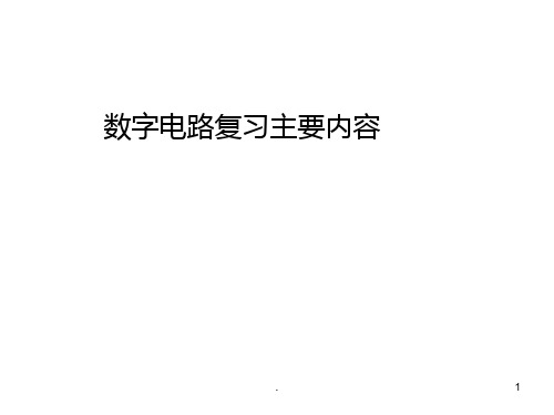 数字电路与逻辑设计复习主要内容