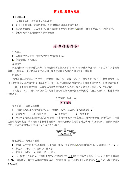 2018年八年级物理全册 第5章 质量与密度复习学案 (新版)沪科版