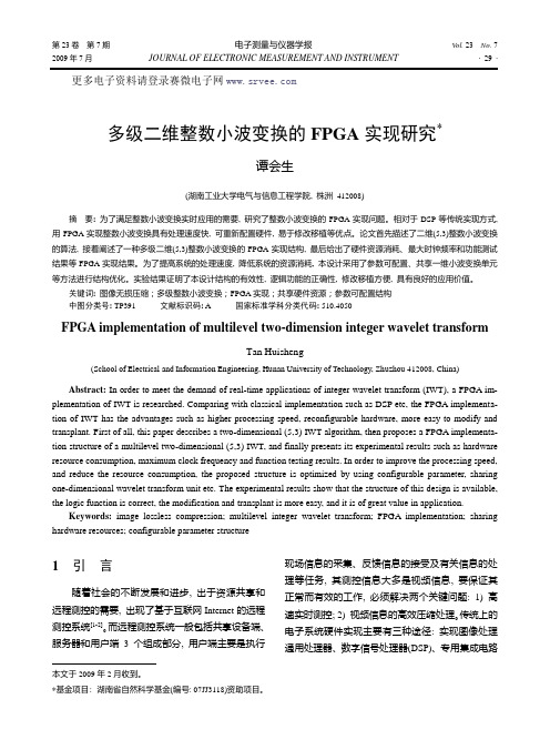 多级二维整数小波变换的FPGA实现研究