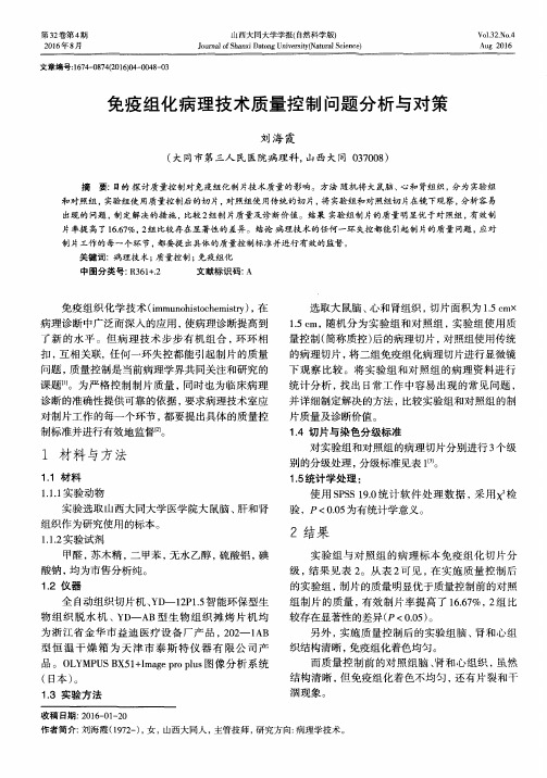 免疫组化病理技术质量控制问题分析与对策