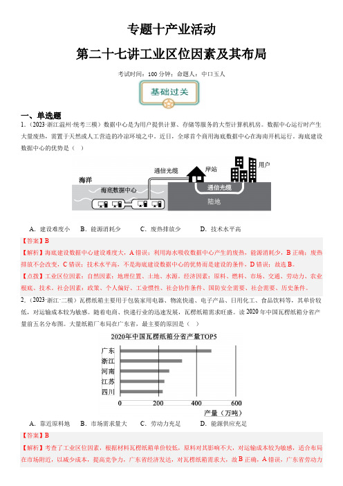 2024届新高考一轮复习专题十产业活动第二十七讲工业区位因素及其布局(解析版)