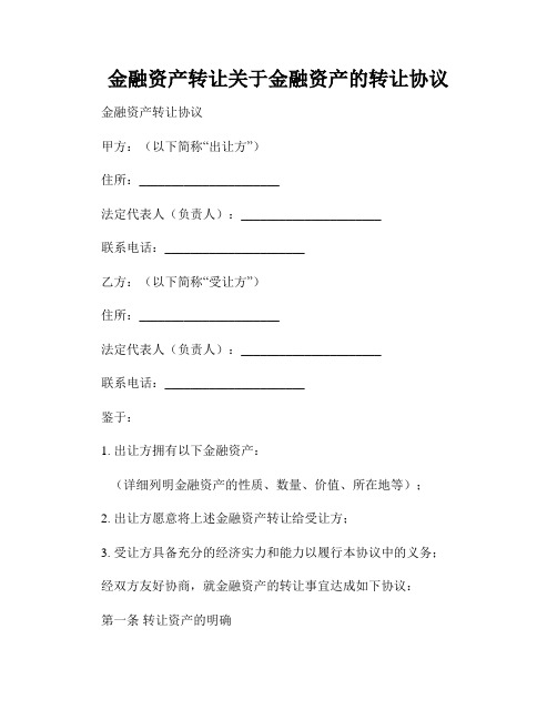 金融资产转让关于金融资产的转让协议