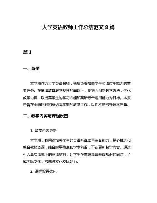 大学英语教师工作总结范文8篇