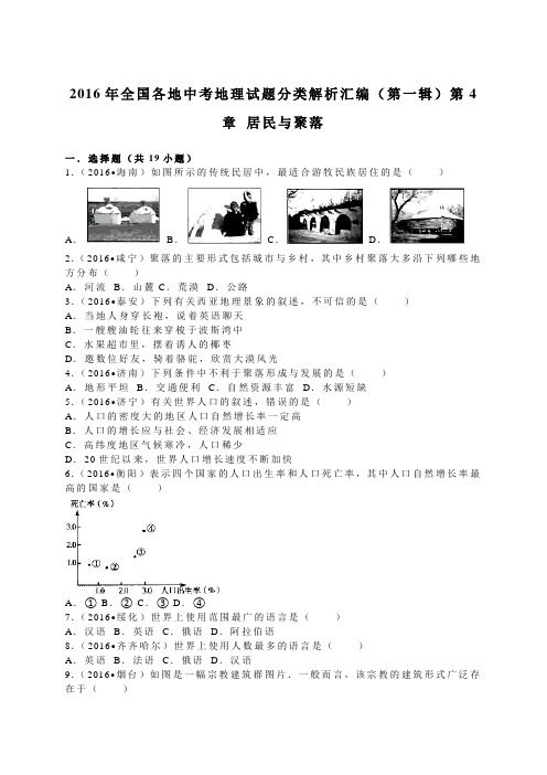 2016年全国各地中考地理试题分类解析汇编(第一辑)第4章 居民与聚落