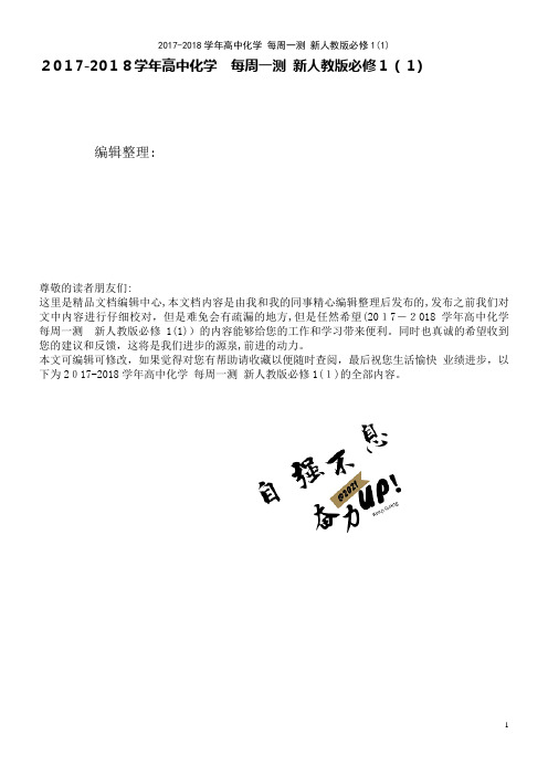 高中化学每周一测新人教版必修1(1)(2021学年)