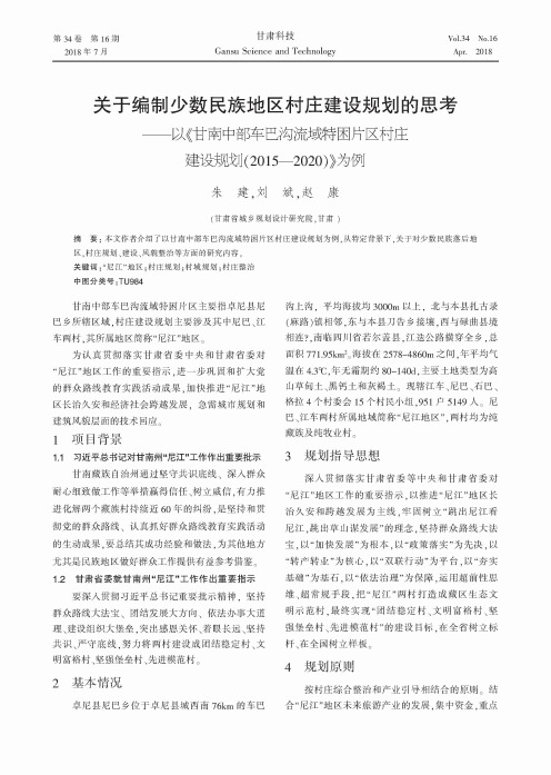 关于编制少数民族地区村庄建设规划的思考——以《甘南中部车巴沟流域特困片区村庄建设规划(2015—20